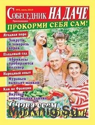 Собеседник. Приложение №5 2019 На даче