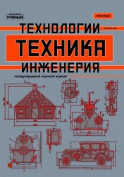 Техника. Технологии. Инженерия №3 2019