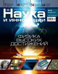 Наука и инновации №10 2017