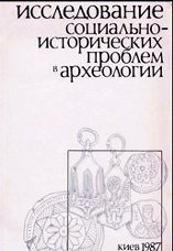 Исследование социально-исторических проблем в археологии