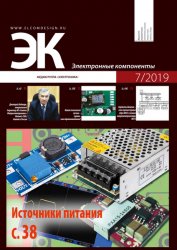 Электронные компоненты №7 2019