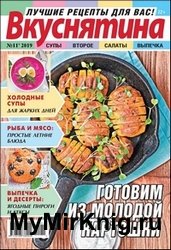 Вкуснятина. Лучшие рецепты для вас №11 2019