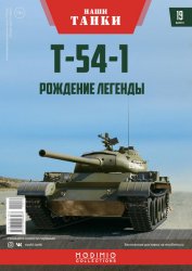 Наши Танки №19 Т-54-1 2019