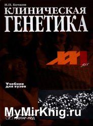 Клиническая Генетика - 2002 » LITMY.RU - ЛИТЕРАТУРА В ОДИН КЛИК