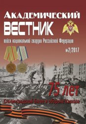 Академический вестник войск национальной гвардии Российской Федерации №2 2017