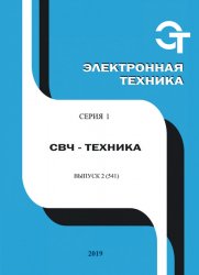 Электронная техника. СВЧ-техника №2 2019