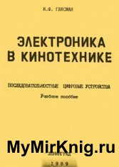 Электроника в кинотехнике. Последовательностные цифровые устройства