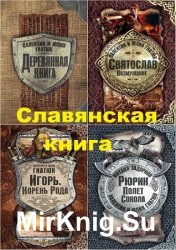 Серия "Славянская книга" в 7 томах