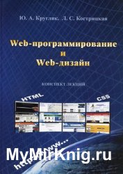 Web-программирование и Web-дизайн