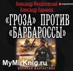 «Гроза» против «Барбароссы» (Аудиокнига)