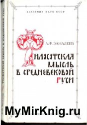 Философская мысль в средневековой Руси (XI-XVI вв.)