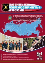 Военные комиссариаты России №4 2019