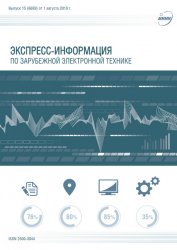 Экспресс-информация по зарубежной электронной технике №15 2019