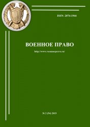 Военное право №2 2019