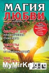 Магия и обереги. Спецвыпуск №4 2017