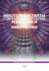 Некоторые аспекты современных проблем механики и информатики