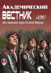 Академический вестник войск национальной гвардии Российской Федерации №3 2017