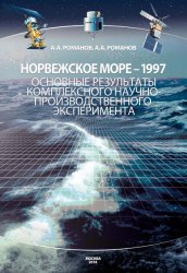 Норвежское море – 1997. Основные результаты комплексного научно-производственного эксперимента