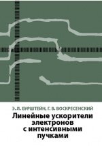 Линейные ускорители электронов с интенсивными пучками