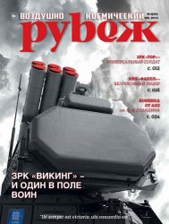 Воздушно-космический рубеж №3 2019