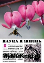 Наука и жизнь №8 2019