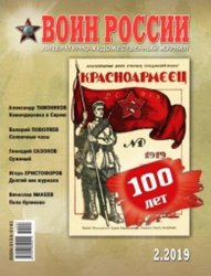 Воин России №2 2019