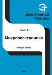 Электронная техника. Микроэлектроника №2 2018