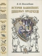 История важнейших пищевых продуктов