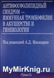 Антифосфолипидный синдром - иммунная тромбофилия в акушерстве и гинекологии