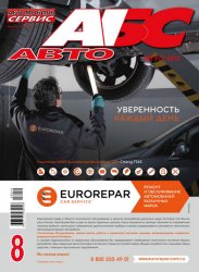 Автомобиль и Сервис №8 2019