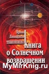 Книга о солнечном возвращении