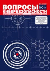 Вопросы кибербезопасности №5 2019