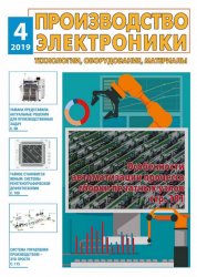 Производство электроники №4 2019