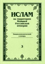 Ислам на территории бывшей Российской империи. Энциклопедический словарь. Выпуск 3