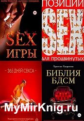 Серия "Камасутра XXI века" (28 книг)