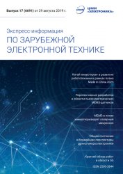 Экспресс-информация по зарубежной электронной технике №17 2019