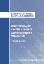 Проектирование систем и средств автоматизации и управления