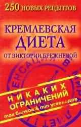Кремлевская диета от Виктории Брежневой. 250 новых рецептов