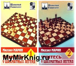 Учитесь у шахматных легенд. В 2-х томах