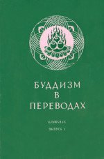 Буддизм в переводах. Альманах. Выпуск 1