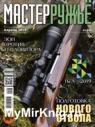 МастерРужьё №4 2019