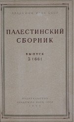 Палестинский сборник. Выпуск 3 (66)