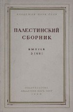 Палестинский сборник. Выпуск 5 (68)