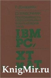Справочник программиста персональных компьютеров типа IBM PC, XT и AT