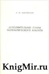 Дополнительные главы математического анализа. Часть II