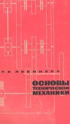 Основы технической механики - 1966