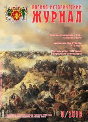 Военно-исторический журнал №8 2019