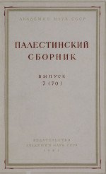 Палестинский сборник. Выпуск 7 (70)