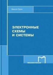 Электронные схемы и системы (2017)