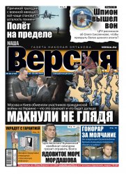 Наша Версия №35 2019